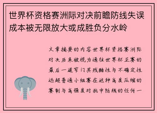 世界杯资格赛洲际对决前瞻防线失误成本被无限放大或成胜负分水岭
