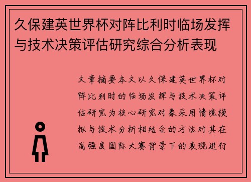 久保建英世界杯对阵比利时临场发挥与技术决策评估研究综合分析表现