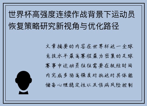 世界杯高强度连续作战背景下运动员恢复策略研究新视角与优化路径