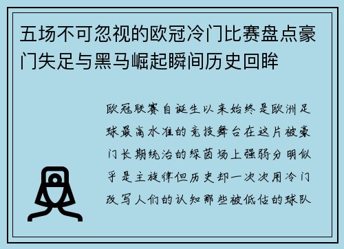 五场不可忽视的欧冠冷门比赛盘点豪门失足与黑马崛起瞬间历史回眸