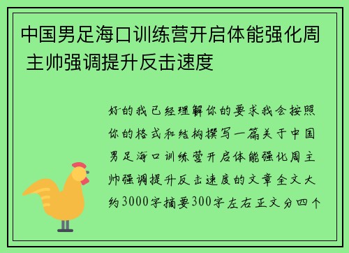 中国男足海口训练营开启体能强化周 主帅强调提升反击速度
