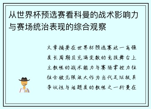 从世界杯预选赛看科曼的战术影响力与赛场统治表现的综合观察