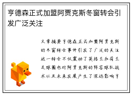 亨德森正式加盟阿贾克斯冬窗转会引发广泛关注