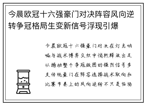 今晨欧冠十六强豪门对决阵容风向逆转争冠格局生变新信号浮现引爆
