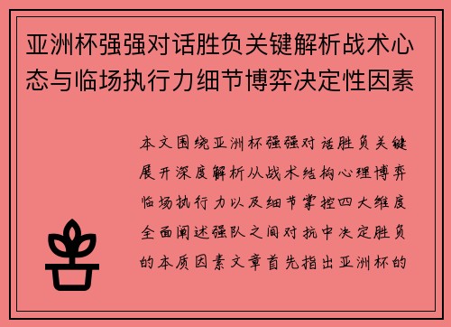 亚洲杯强强对话胜负关键解析战术心态与临场执行力细节博弈决定性因素