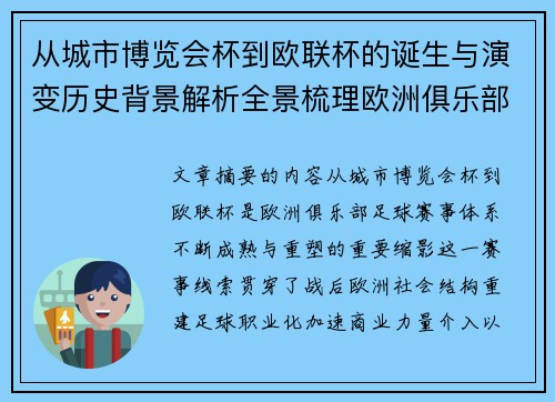 从城市博览会杯到欧联杯的诞生与演变历史背景解析全景梳理欧洲俱乐部赛事