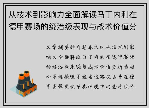 从技术到影响力全面解读马丁内利在德甲赛场的统治级表现与战术价值分析