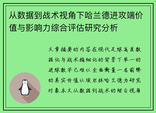 从数据到战术视角下哈兰德进攻端价值与影响力综合评估研究分析
