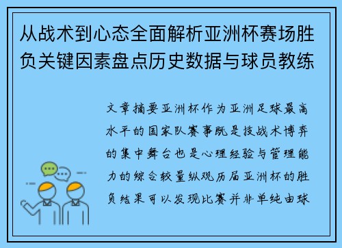 从战术到心态全面解析亚洲杯赛场胜负关键因素盘点历史数据与球员教练表现