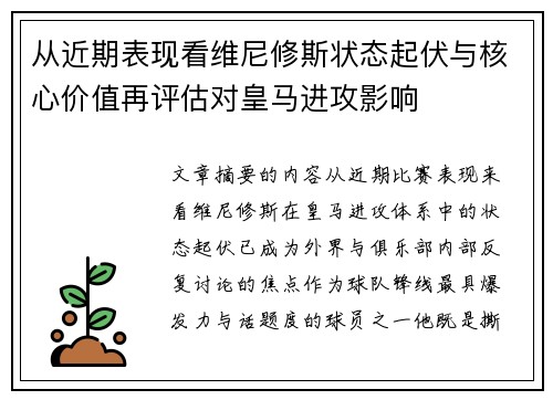 从近期表现看维尼修斯状态起伏与核心价值再评估对皇马进攻影响