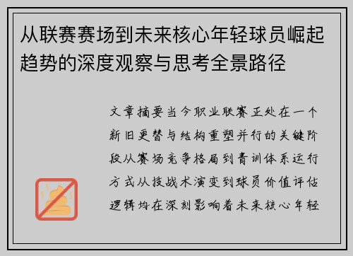 从联赛赛场到未来核心年轻球员崛起趋势的深度观察与思考全景路径