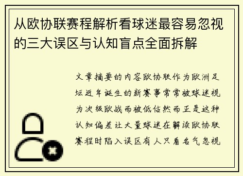 从欧协联赛程解析看球迷最容易忽视的三大误区与认知盲点全面拆解