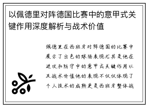 以佩德里对阵德国比赛中的意甲式关键作用深度解析与战术价值 以佩德里对阵德国比赛中的意甲式关键作用深度解析与战术价值