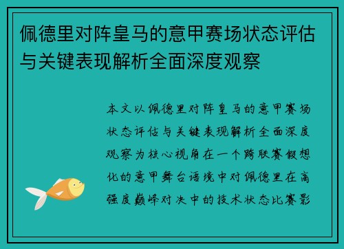 佩德里对阵皇马的意甲赛场状态评估与关键表现解析全面深度观察 佩德里对阵皇马的意甲赛场状态评估与关键表现解析全面深度观察