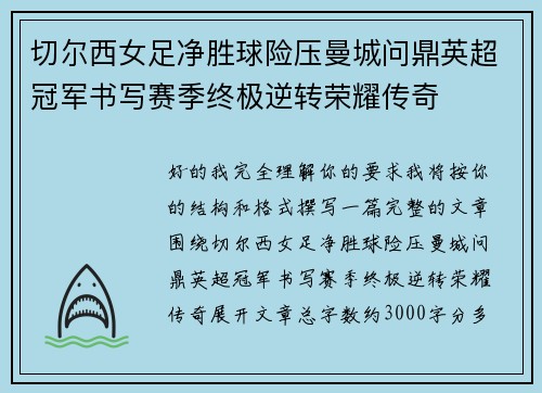 切尔西女足净胜球险压曼城问鼎英超冠军书写赛季终极逆转荣耀传奇