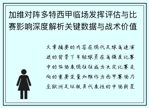 加维对阵多特西甲临场发挥评估与比赛影响深度解析关键数据与战术价值 加维对阵多特西甲临场发挥评估与比赛影响深度解析关键数据与战术价值