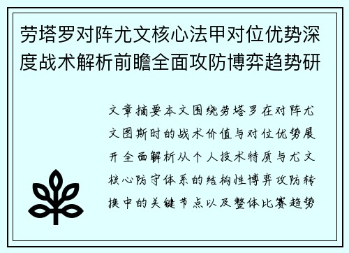 劳塔罗对阵尤文核心法甲对位优势深度战术解析前瞻全面攻防博弈趋势研判