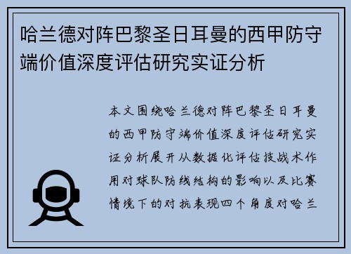 哈兰德对阵巴黎圣日耳曼的西甲防守端价值深度评估研究实证分析 哈兰德对阵巴黎圣日耳曼的西甲防守端价值深度评估研究实证分析