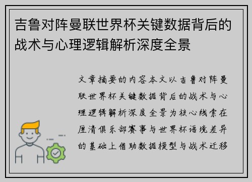 吉鲁对阵曼联世界杯关键数据背后的战术与心理逻辑解析深度全景