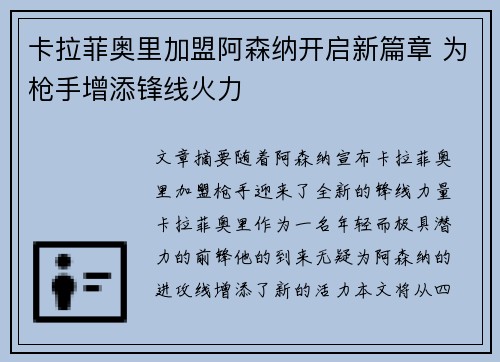 卡拉菲奥里加盟阿森纳开启新篇章 为枪手增添锋线火力 卡拉菲奥里加盟阿森纳开启新篇章 为枪手增添锋线火力