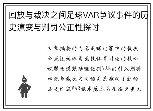 回放与裁决之间足球VAR争议事件的历史演变与判罚公正性探讨 回放与裁决之间足球VAR争议事件的历史演变与判罚公正性探讨