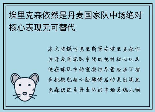 埃里克森依然是丹麦国家队中场绝对核心表现无可替代 埃里克森依然是丹麦国家队中场绝对核心表现无可替代
