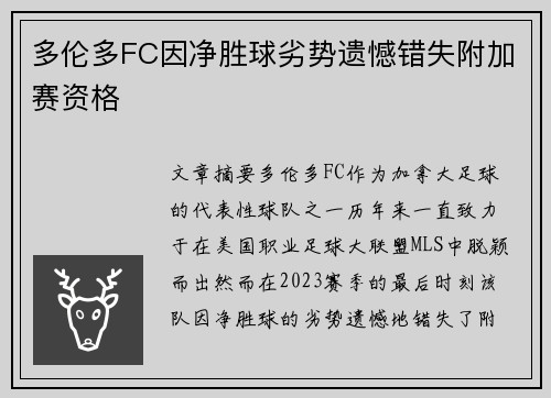 多伦多FC因净胜球劣势遗憾错失附加赛资格 多伦多FC因净胜球劣势遗憾错失附加赛资格