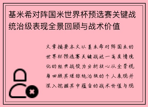 基米希对阵国米世界杯预选赛关键战统治级表现全景回顾与战术价值