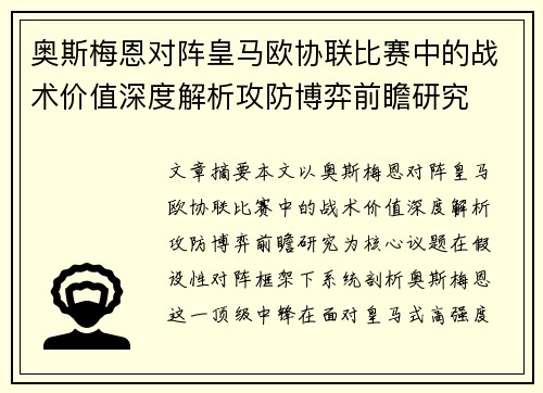 奥斯梅恩对阵皇马欧协联比赛中的战术价值深度解析攻防博弈前瞻研究 奥斯梅恩对阵皇马欧协联比赛中的战术价值深度解析攻防博弈前瞻研究