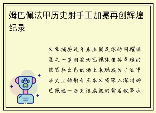 姆巴佩法甲历史射手王加冕再创辉煌纪录