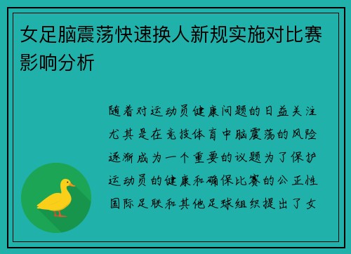 女足脑震荡快速换人新规实施对比赛影响分析