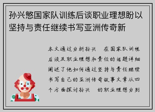 孙兴慜国家队训练后谈职业理想盼以坚持与责任继续书写亚洲传奇新 孙兴慜国家队训练后谈职业理想盼以坚持与责任继续书写亚洲传奇新