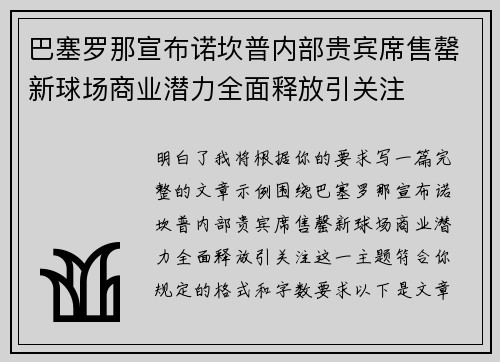 巴塞罗那宣布诺坎普内部贵宾席售罄新球场商业潜力全面释放引关注
