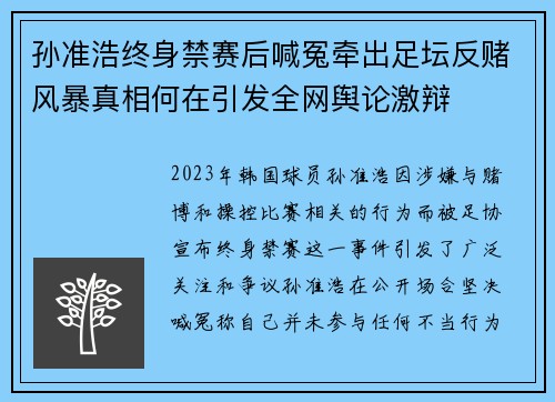 孙准浩终身禁赛后喊冤牵出足坛反赌风暴真相何在引发全网舆论激辩