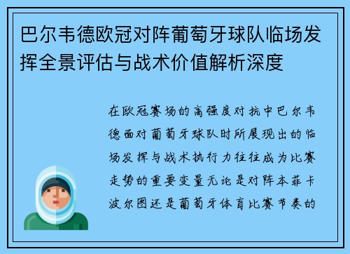 巴尔韦德欧冠对阵葡萄牙球队临场发挥全景评估与战术价值解析深度 巴尔韦德欧冠对阵葡萄牙球队临场发挥全景评估与战术价值解析深度