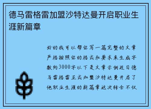 德马雷格雷加盟沙特达曼开启职业生涯新篇章 德马雷格雷加盟沙特达曼开启职业生涯新篇章