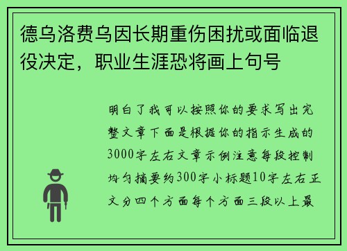 德乌洛费乌因长期重伤困扰或面临退役决定，职业生涯恐将画上句号