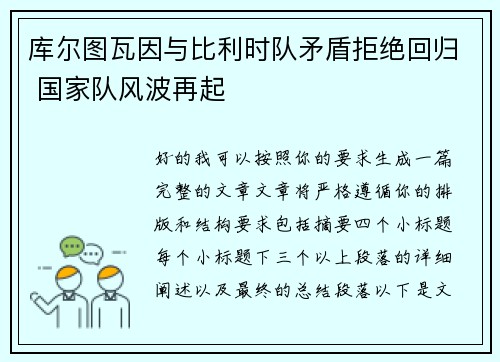 库尔图瓦因与比利时队矛盾拒绝回归 国家队风波再起 库尔图瓦因与比利时队矛盾拒绝回归 国家队风波再起