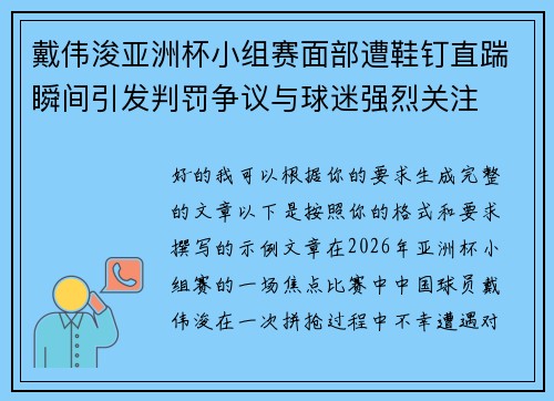 戴伟浚亚洲杯小组赛面部遭鞋钉直踹瞬间引发判罚争议与球迷强烈关注 戴伟浚亚洲杯小组赛面部遭鞋钉直踹瞬间引发判罚争议与球迷强烈关注