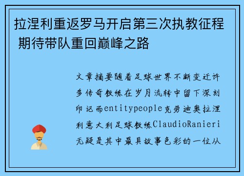 拉涅利重返罗马开启第三次执教征程 期待带队重回巅峰之路