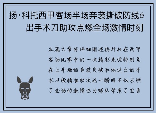 扬·科托西甲客场半场奔袭撕破防线送出手术刀助攻点燃全场激情时刻 扬·科托西甲客场半场奔袭撕破防线送出手术刀助攻点燃全场激情时刻