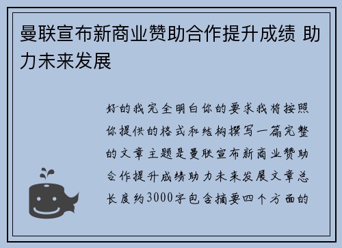 曼联宣布新商业赞助合作提升成绩 助力未来发展 曼联宣布新商业赞助合作提升成绩 助力未来发展