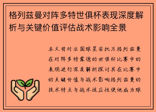 格列兹曼对阵多特世俱杯表现深度解析与关键价值评估战术影响全景
