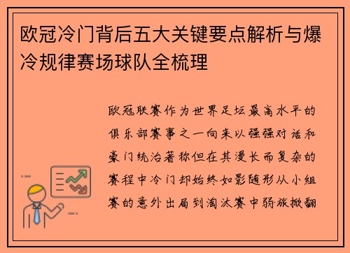 欧冠冷门背后五大关键要点解析与爆冷规律赛场球队全梳理