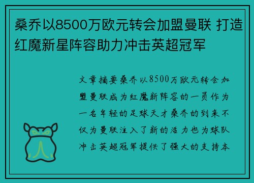 桑乔以8500万欧元转会加盟曼联 打造红魔新星阵容助力冲击英超冠军