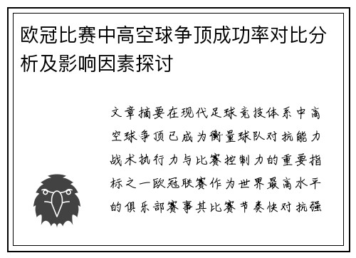 欧冠比赛中高空球争顶成功率对比分析及影响因素探讨