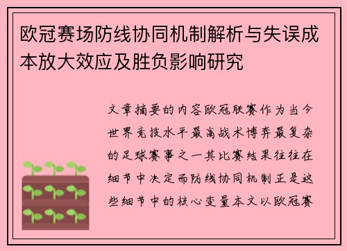 欧冠赛场防线协同机制解析与失误成本放大效应及胜负影响研究