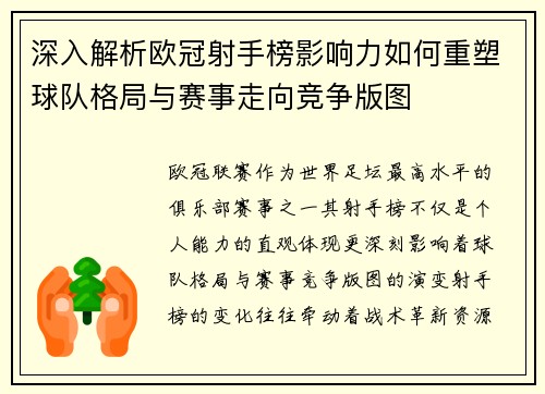 深入解析欧冠射手榜影响力如何重塑球队格局与赛事走向竞争版图