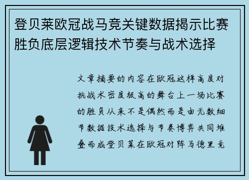 登贝莱欧冠战马竞关键数据揭示比赛胜负底层逻辑技术节奏与战术选择