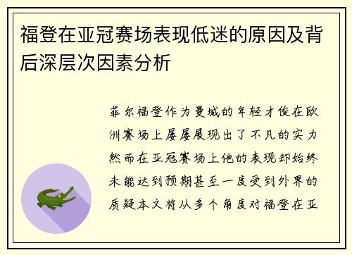 福登在亚冠赛场表现低迷的原因及背后深层次因素分析